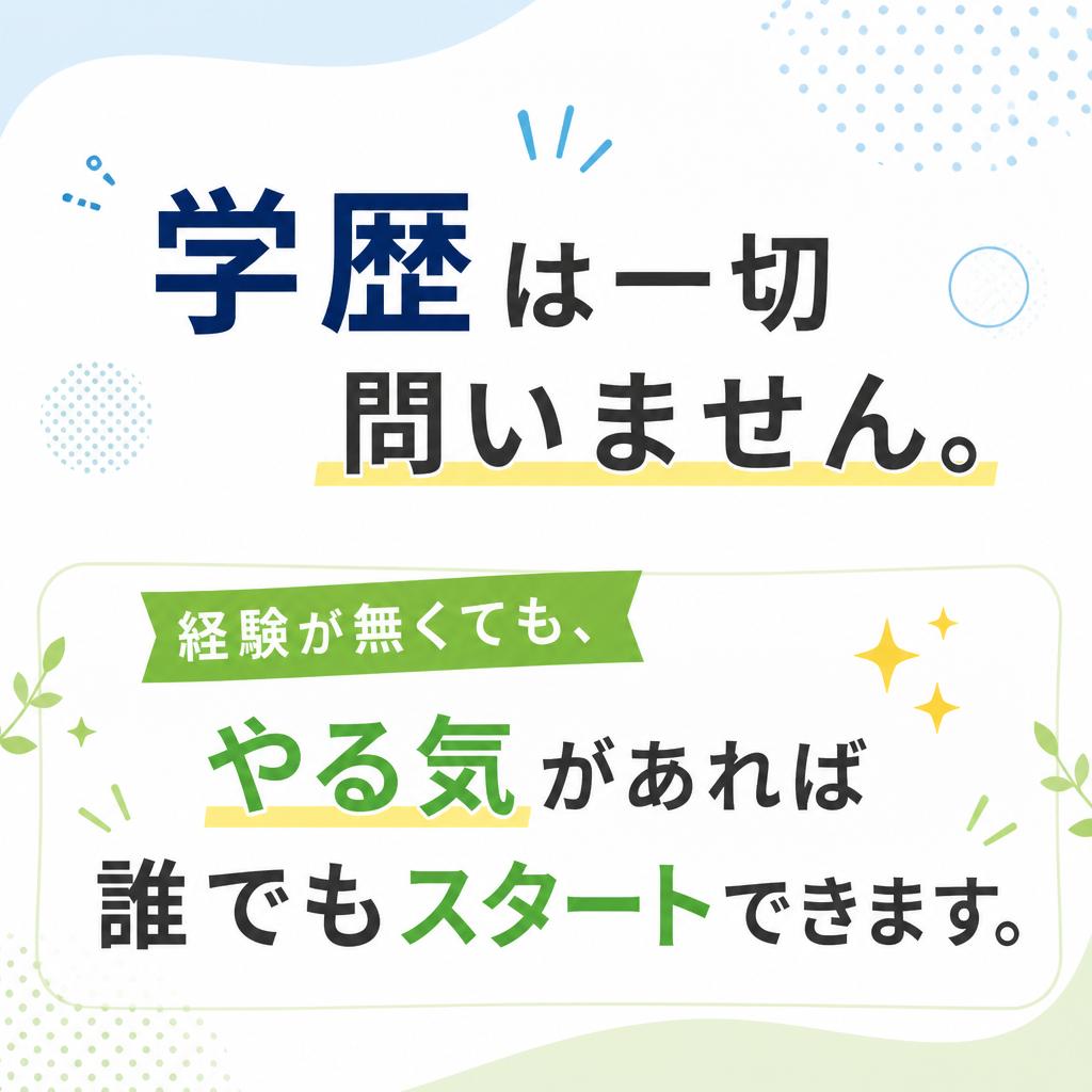 2. 学歴不問！誰でも応募可能