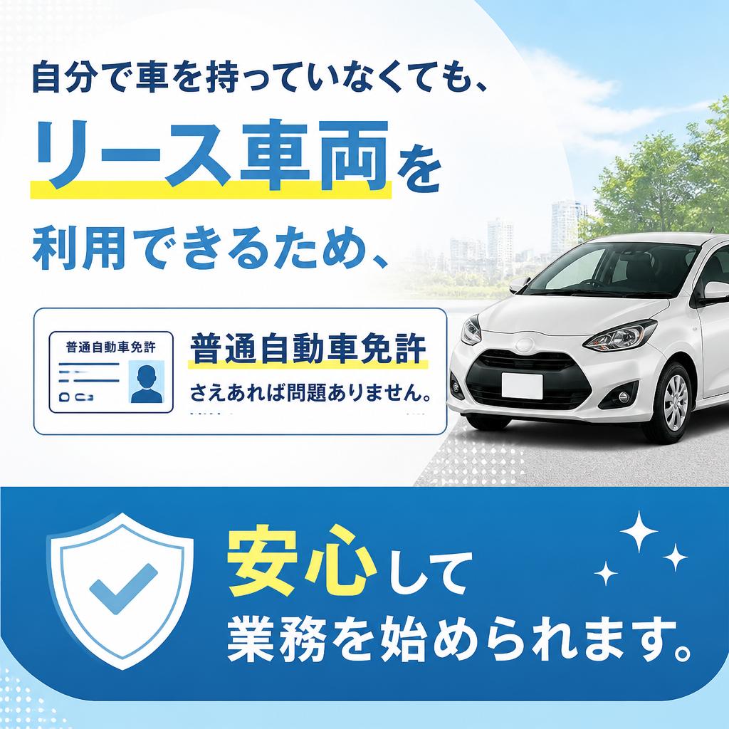 リース車両があるから車の心配無用