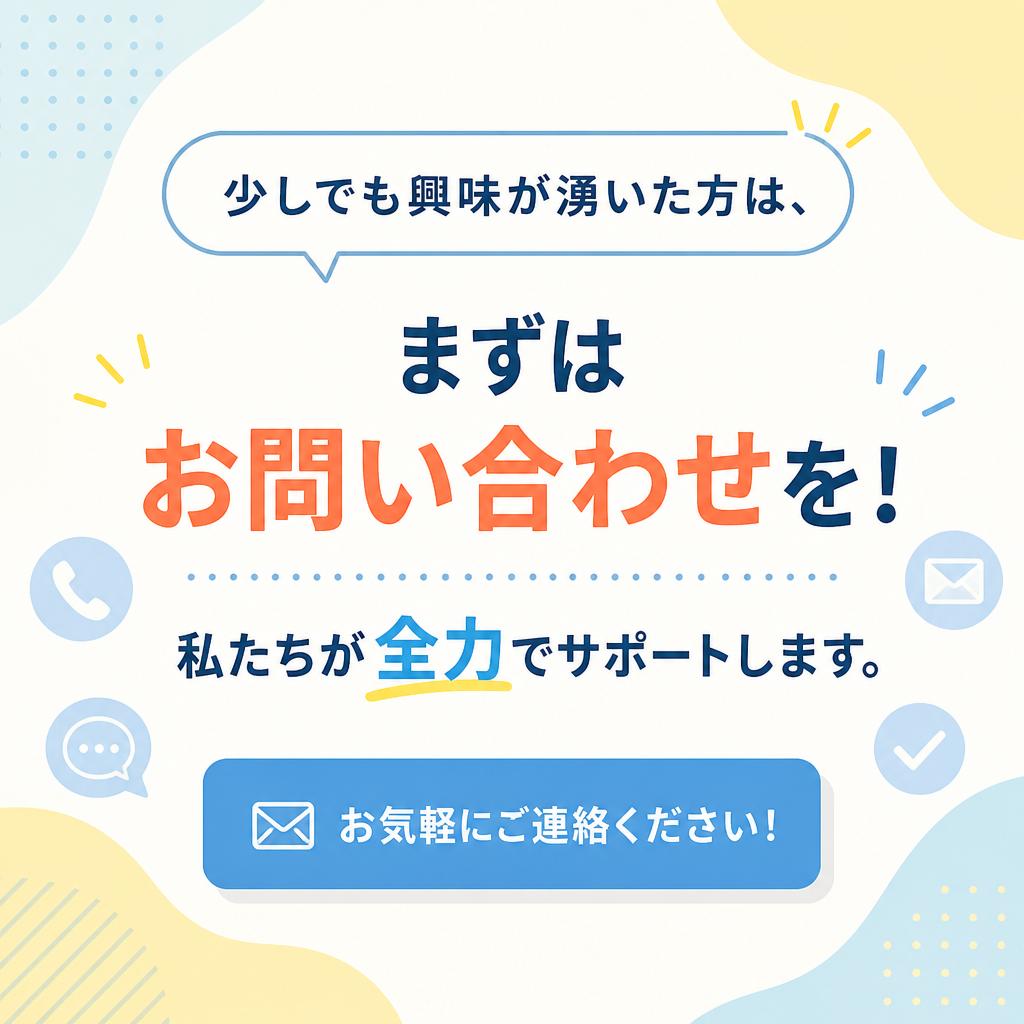 まずはお気軽にお問い合わせを！