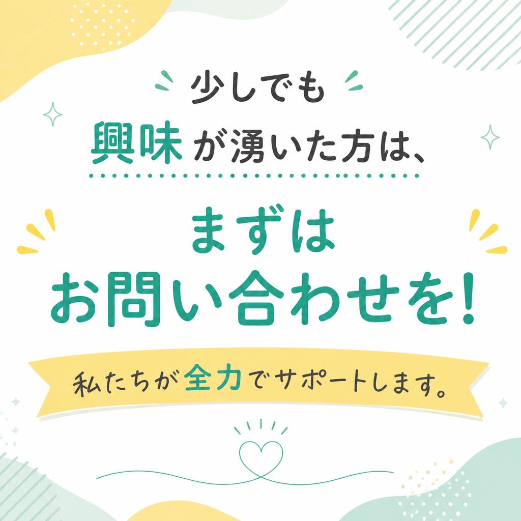 まずはお気軽にお問い合わせを！