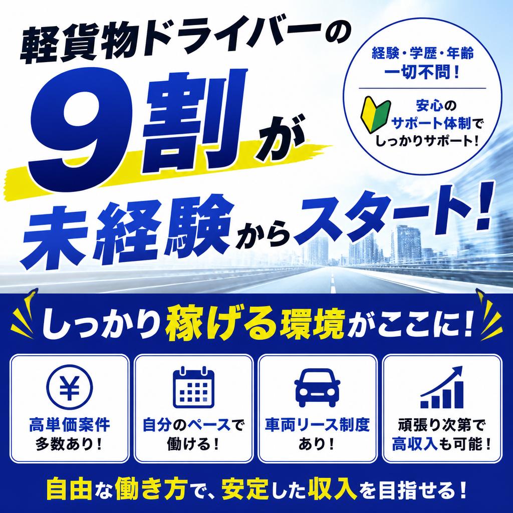 軽貨物ドライバーの9割が未経験からスタート！しっかり稼げる環境がここに！