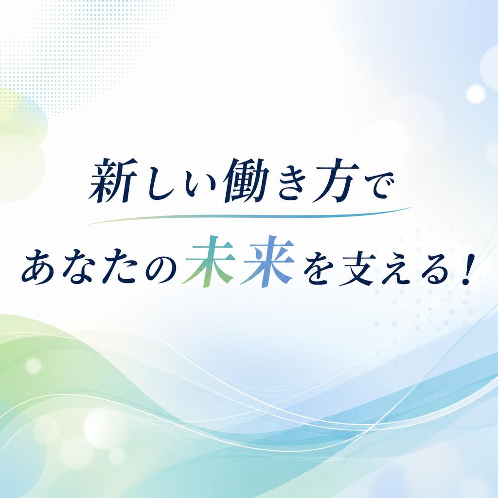 新しい働き方であなたの未来を支える！