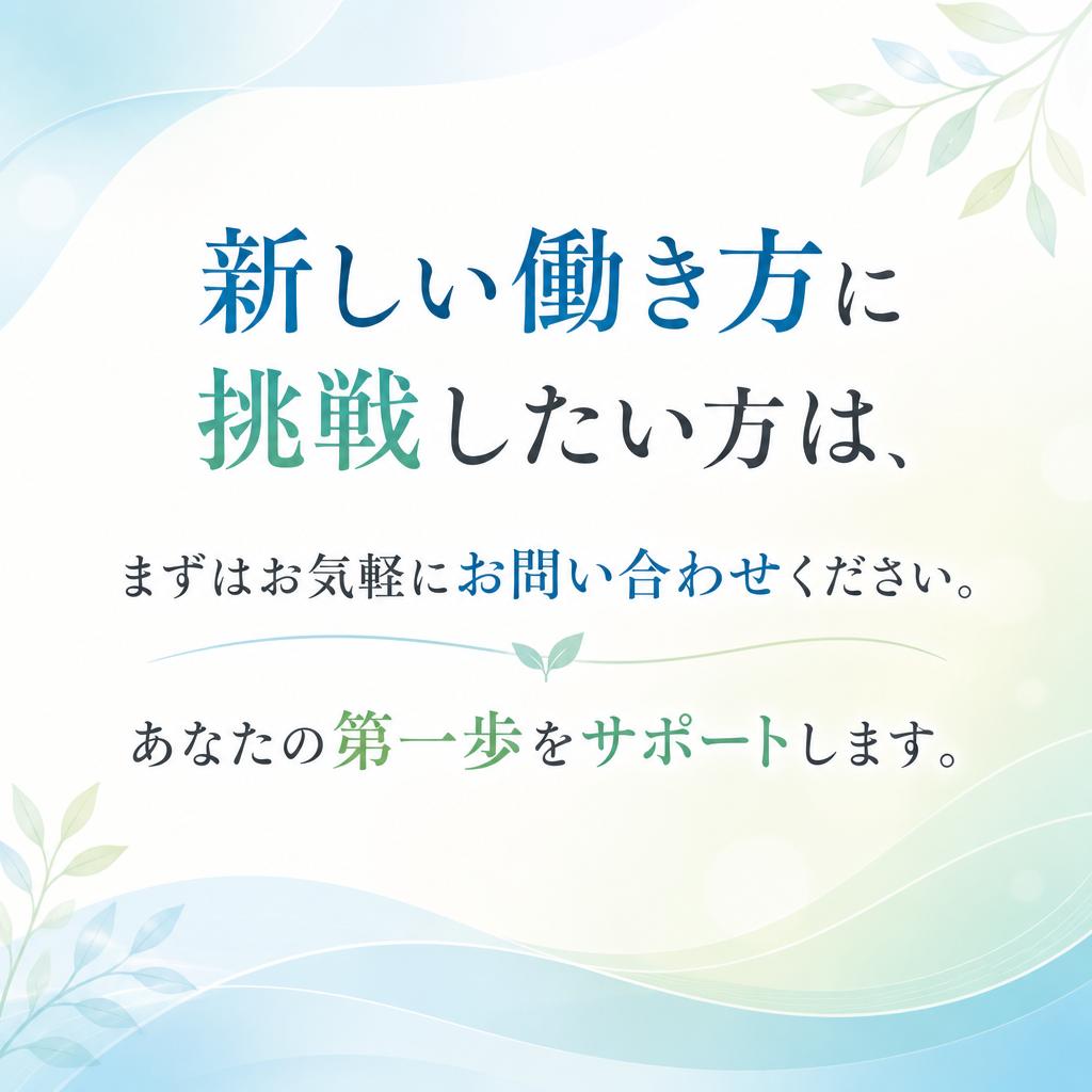 今すぐ始めよう！まずはお問い合わせを