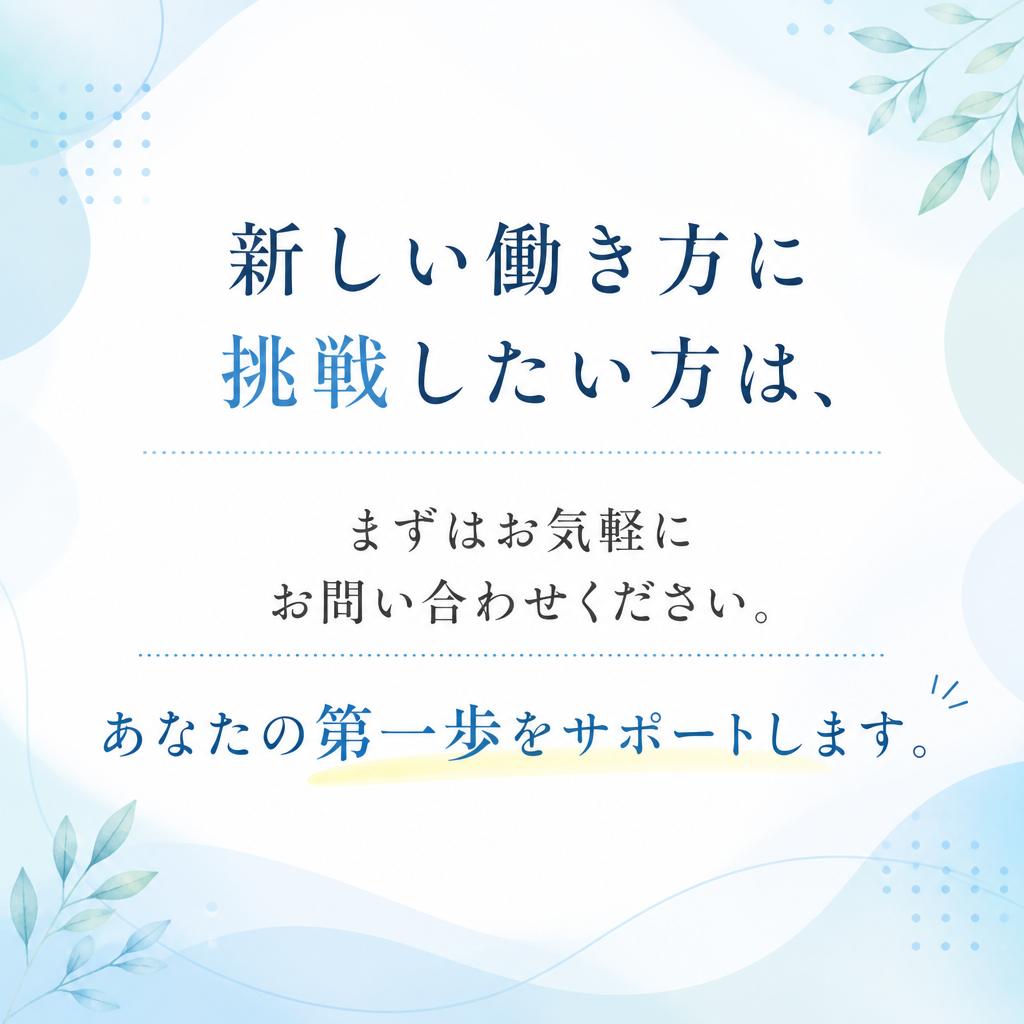 今すぐ始めよう！まずはお問い合わせを