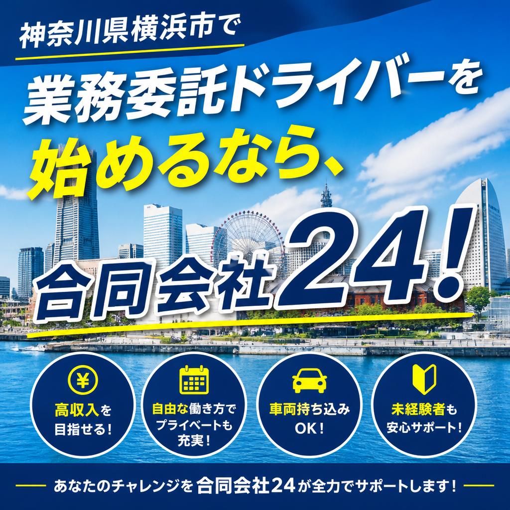 神奈川県横浜市で業務委託ドライバーを始めるなら、合同会社24！