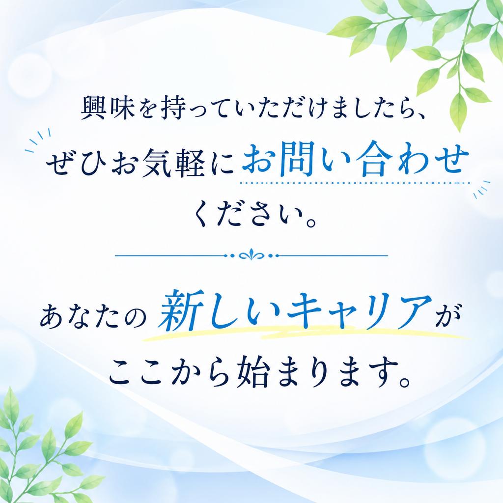 まずはお気軽にお問い合わせを！
