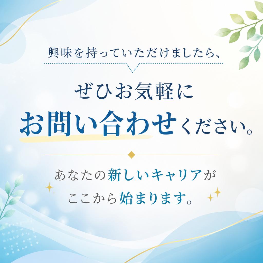 まずはお気軽にお問い合わせを！