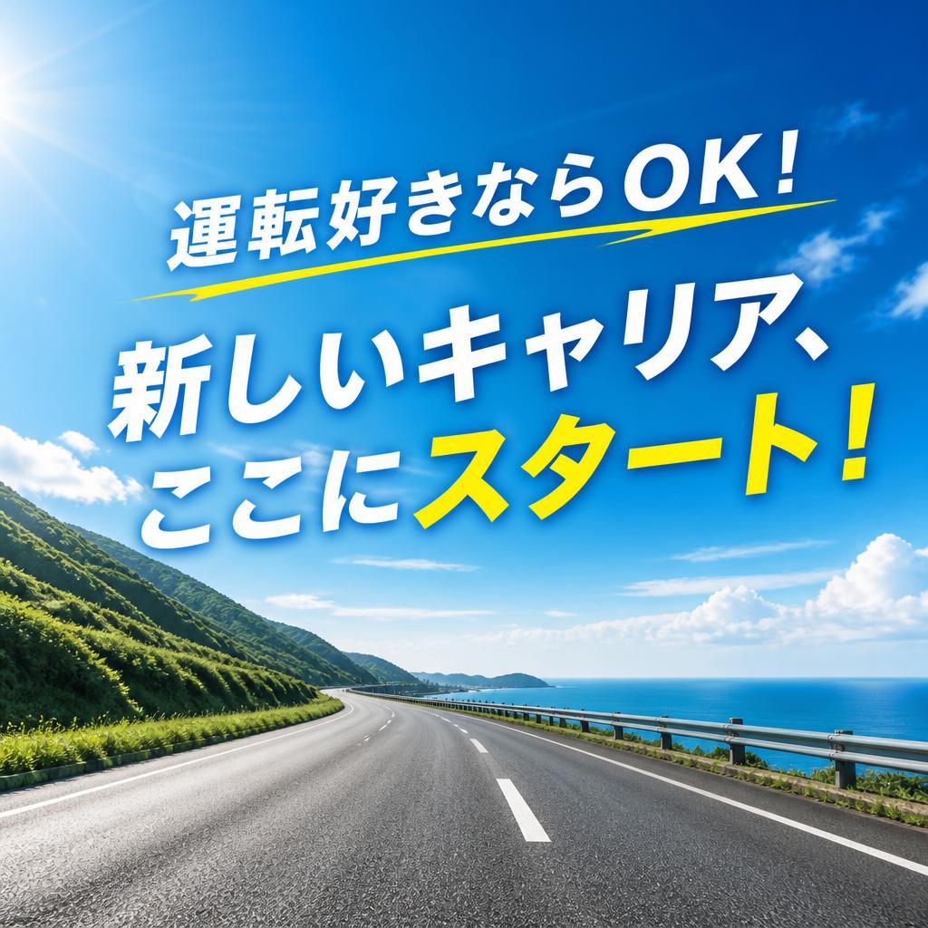 運転好きならOK！新しいキャリア、ここにスタート！
