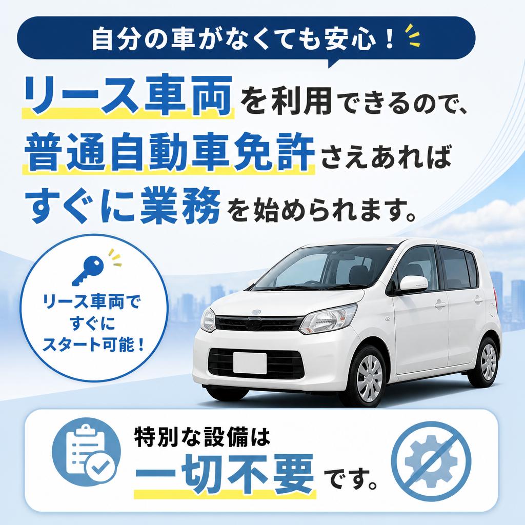 リース車両の利用で手軽にスタート