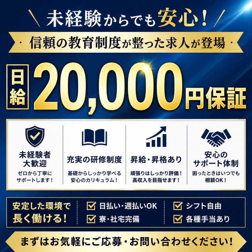 未経験からでも安心！日給20.000円保証の信頼の教育制度が整った求人が登場