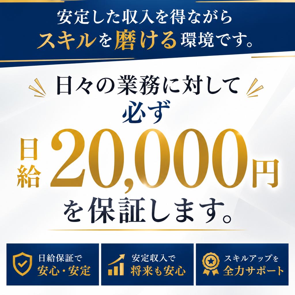 日給20,000円保証の収入