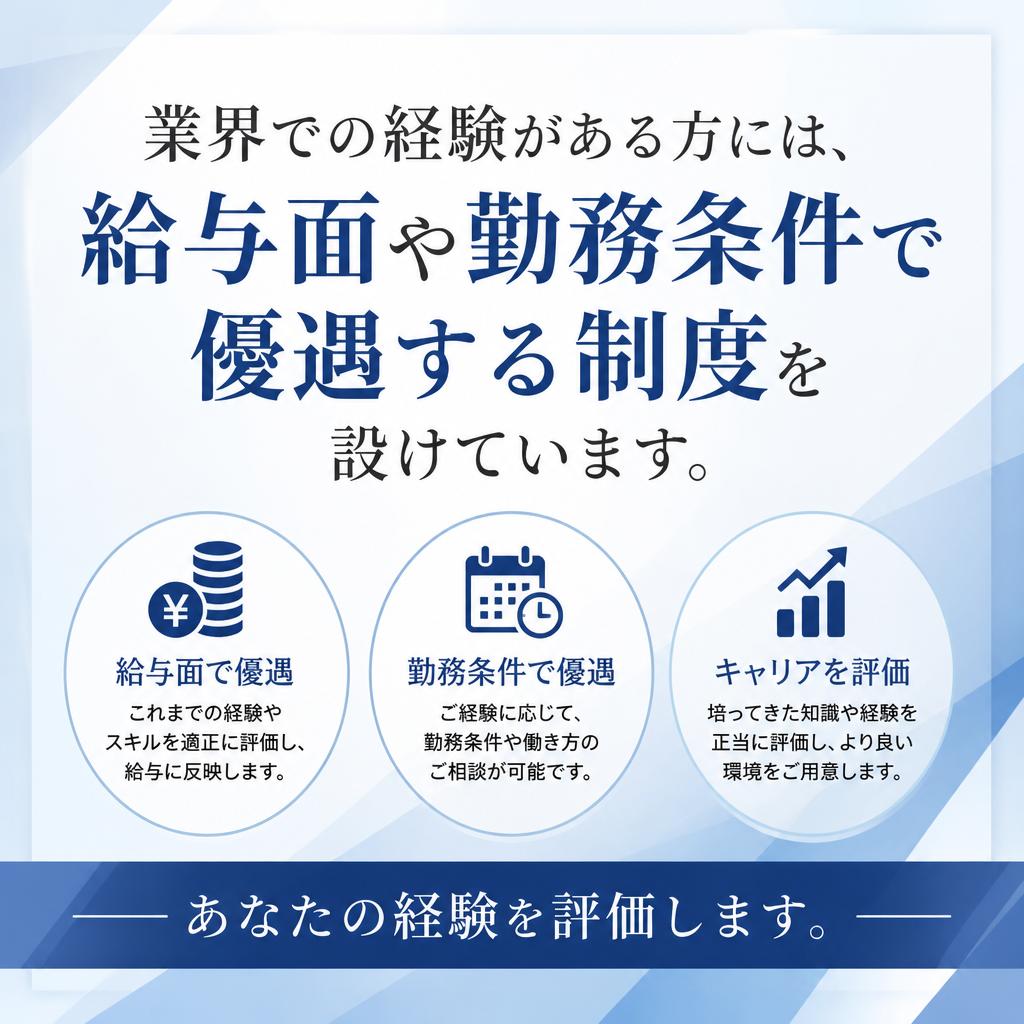 経験者優遇の制度