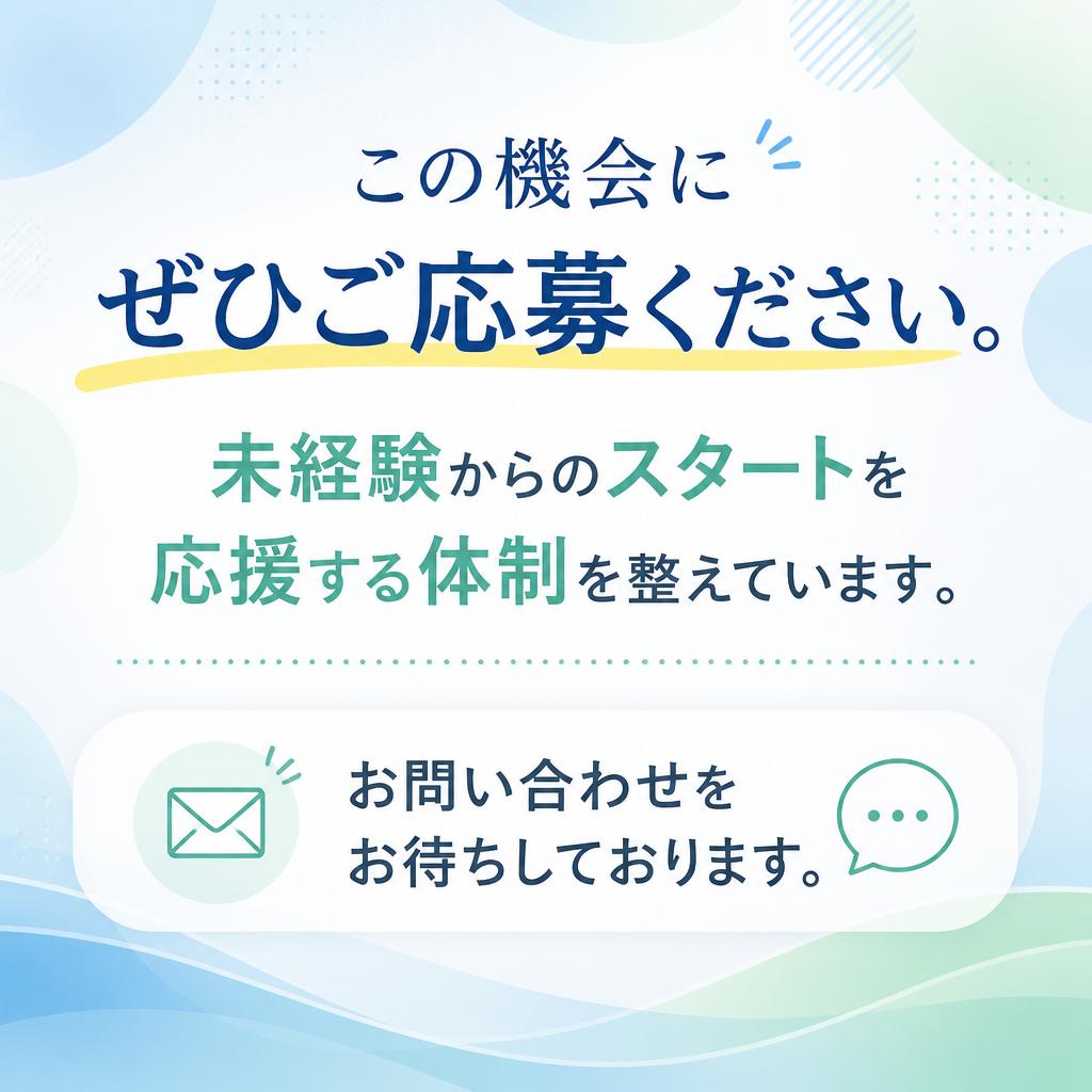 今すぐ応募して新しい一歩を！