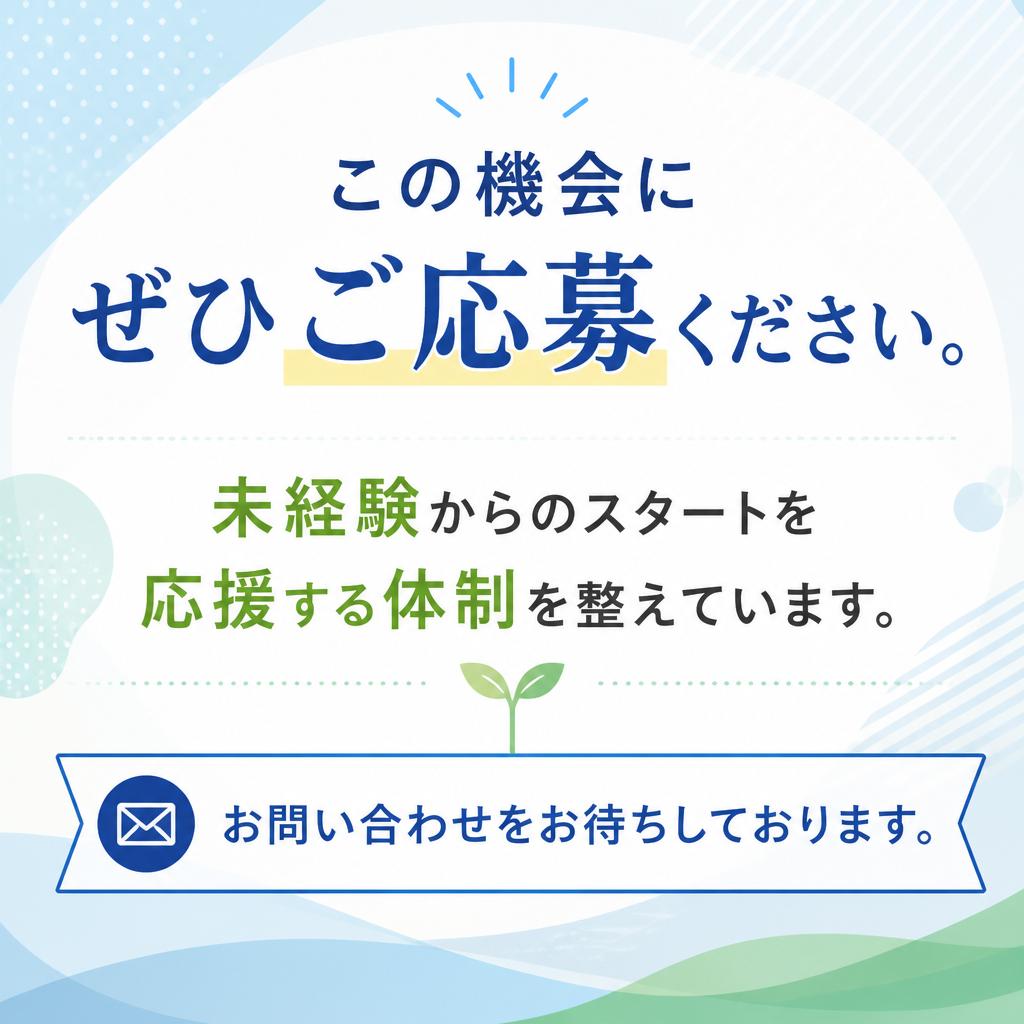 今すぐ応募して新しい一歩を！