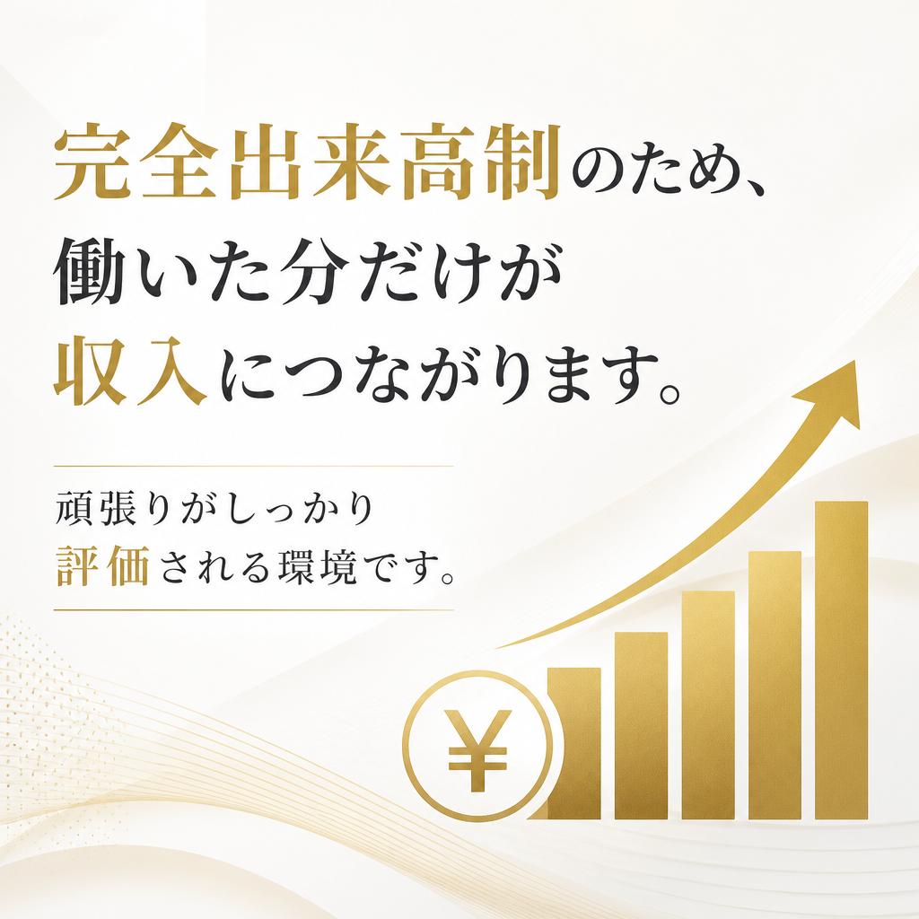 頑張った分が収入に直結