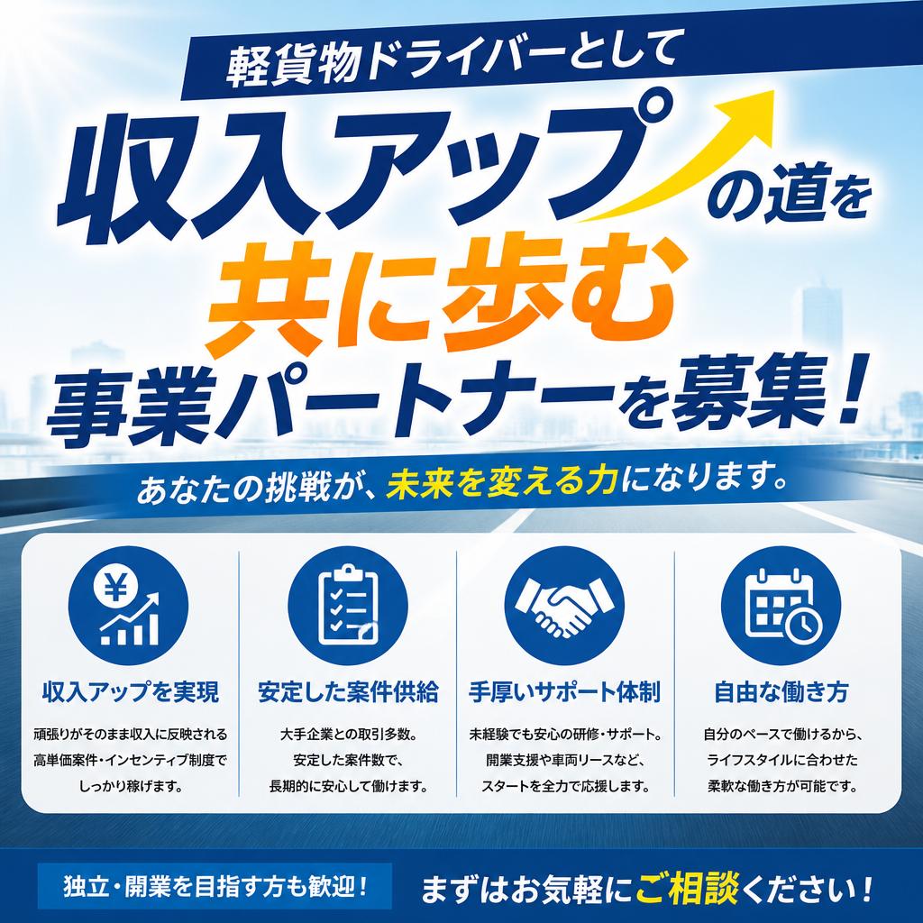 軽貨物ドライバーとして収入アップの道を共に歩む事業パートナーを募集！