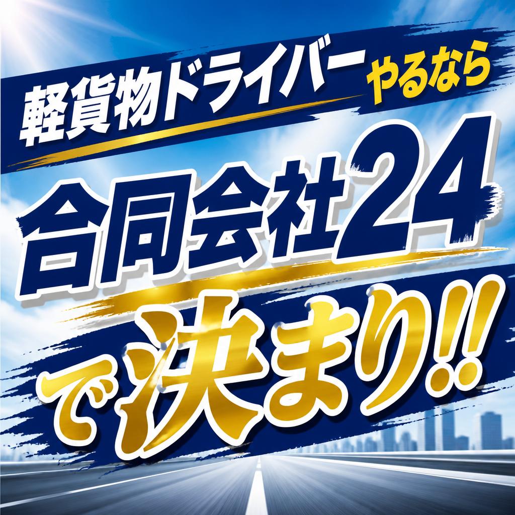 軽貨物ドライバーやるなら合同会社24で決まり！！