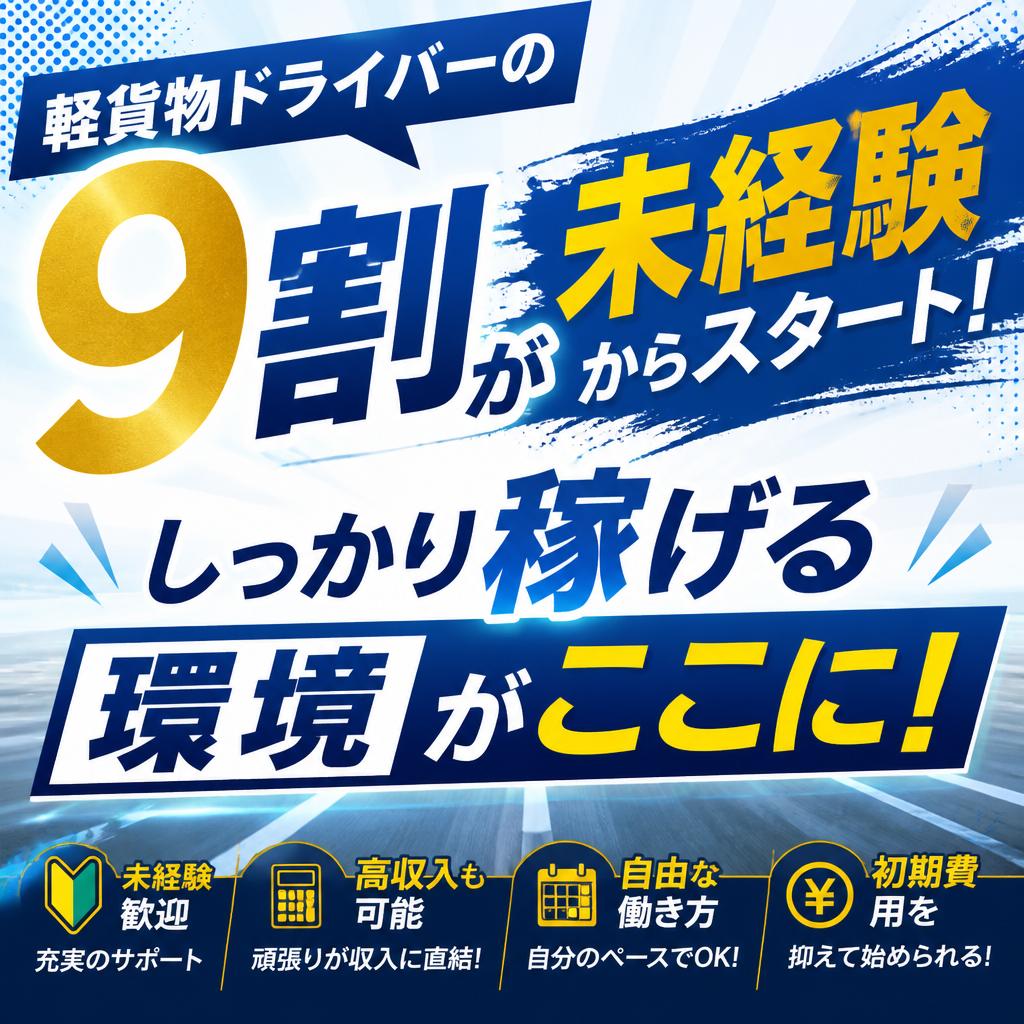 軽貨物ドライバーの9割が未経験からスタート！しっかり稼げる環境がここに！