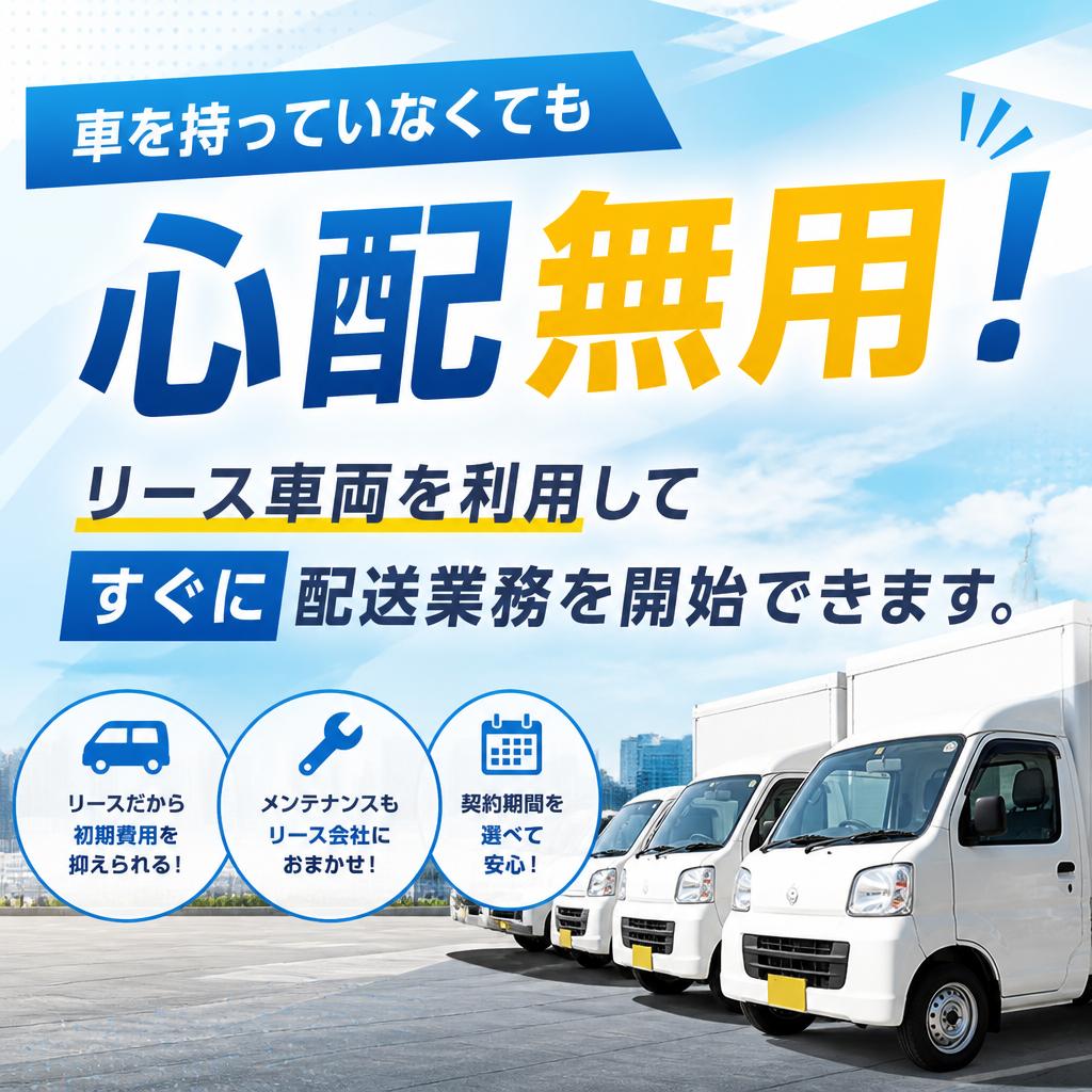 リース車両でのスタート!