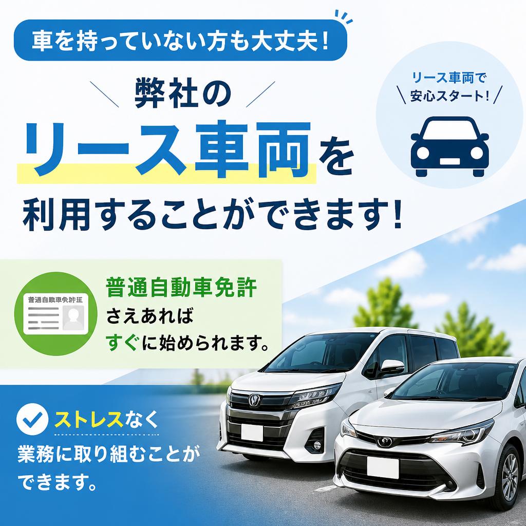 リース車両制度完備！