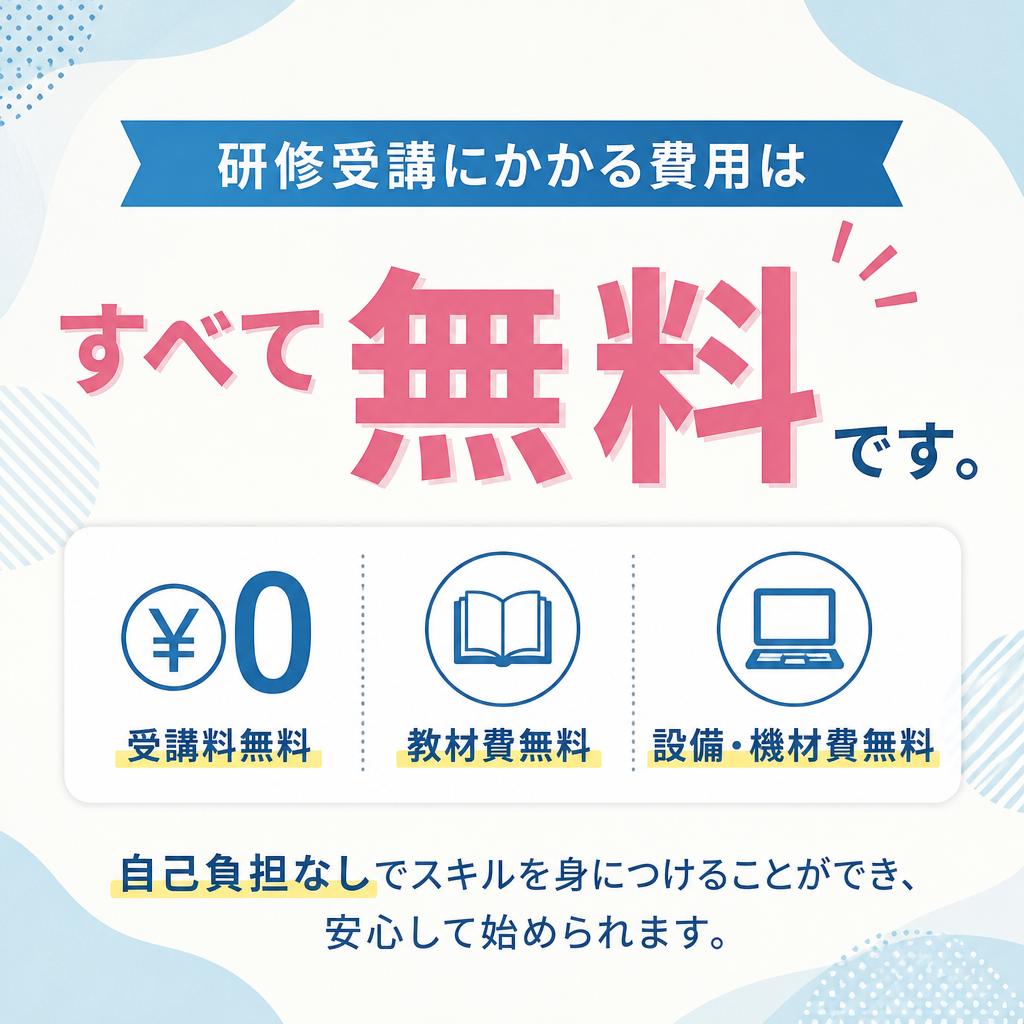 受講料は無料！