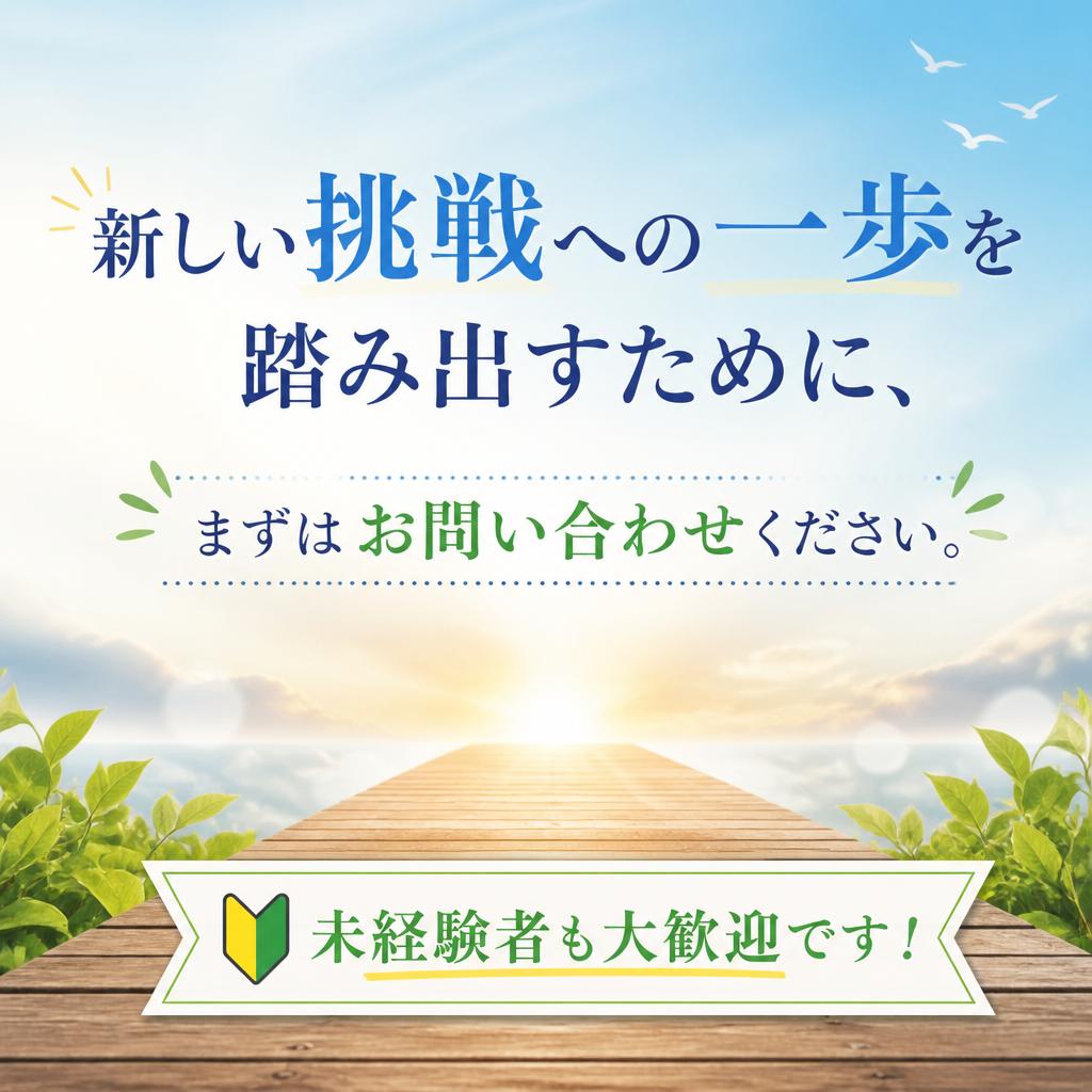今すぐお問い合わせを！