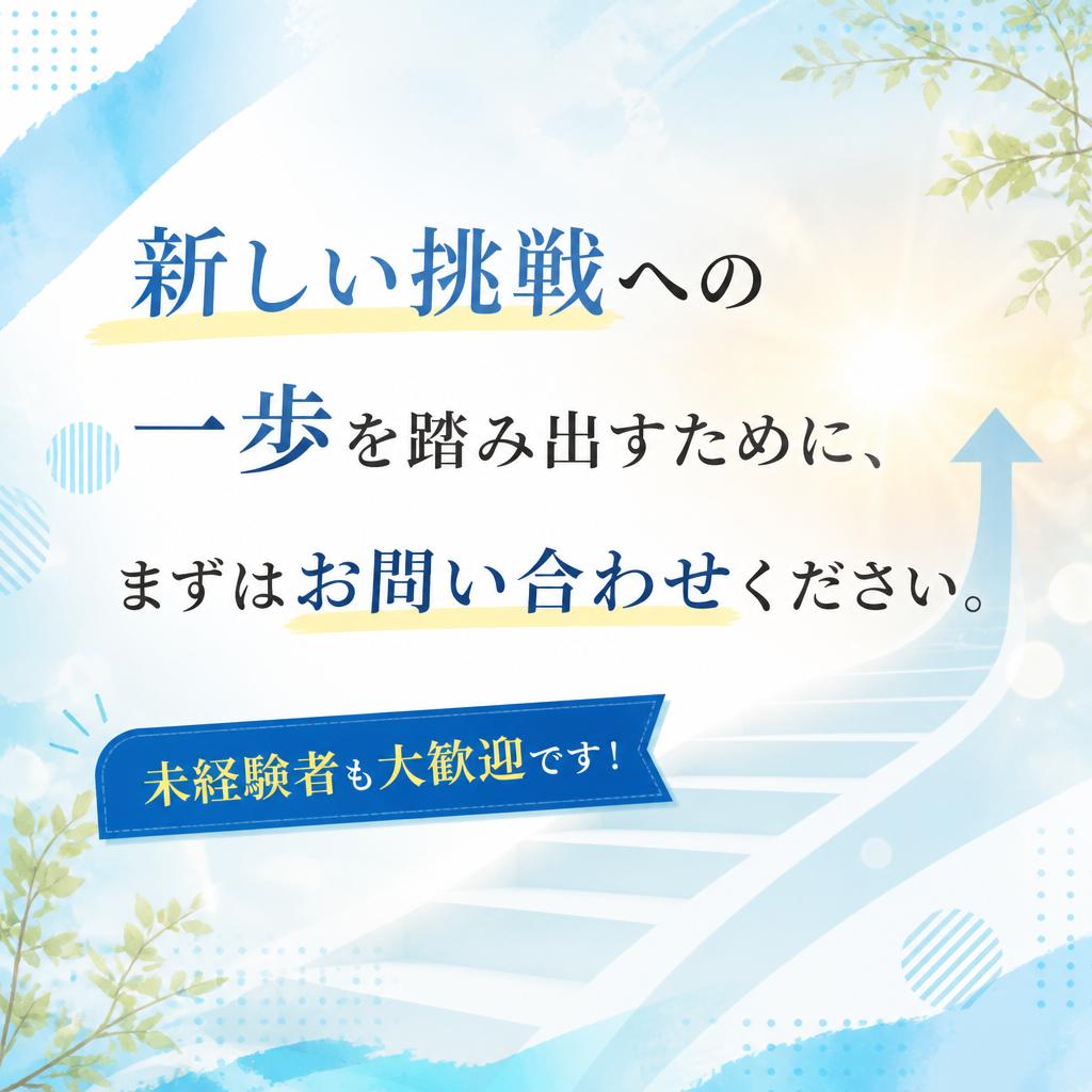 今すぐお問い合わせを！