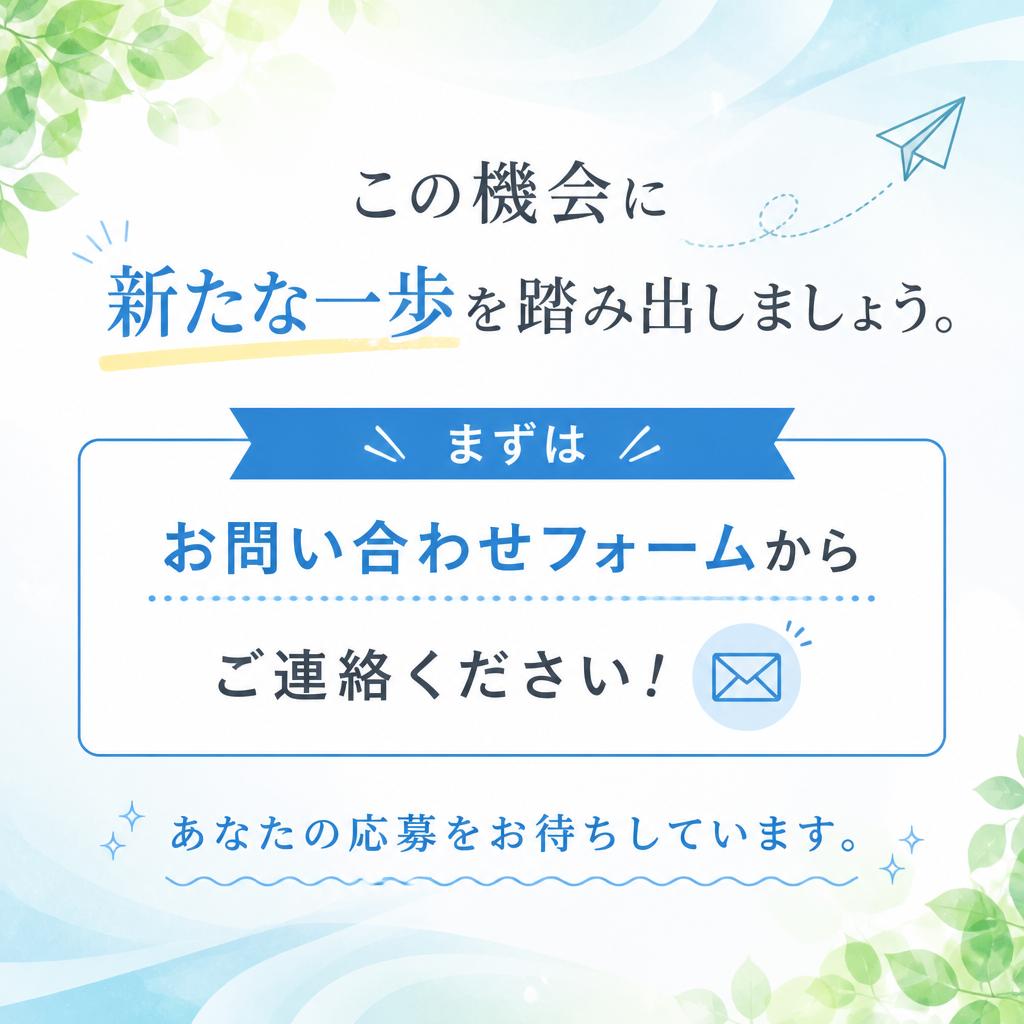 今すぐお問い合わせを！