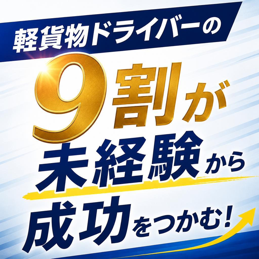 軽貨物ドライバーの9割が未経験から成功をつかむ！
