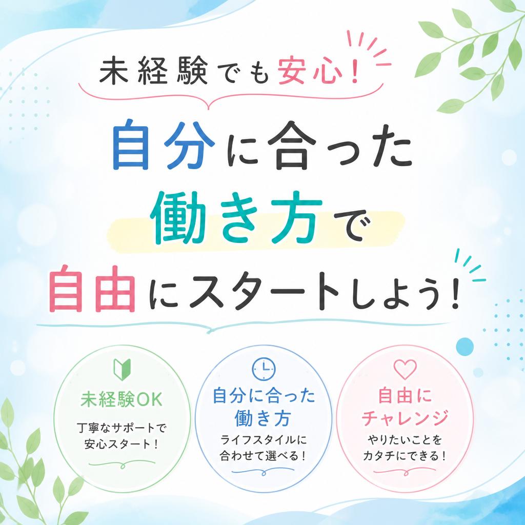 未経験でも安心！自分に合った働き方で自由にスタートしよう！