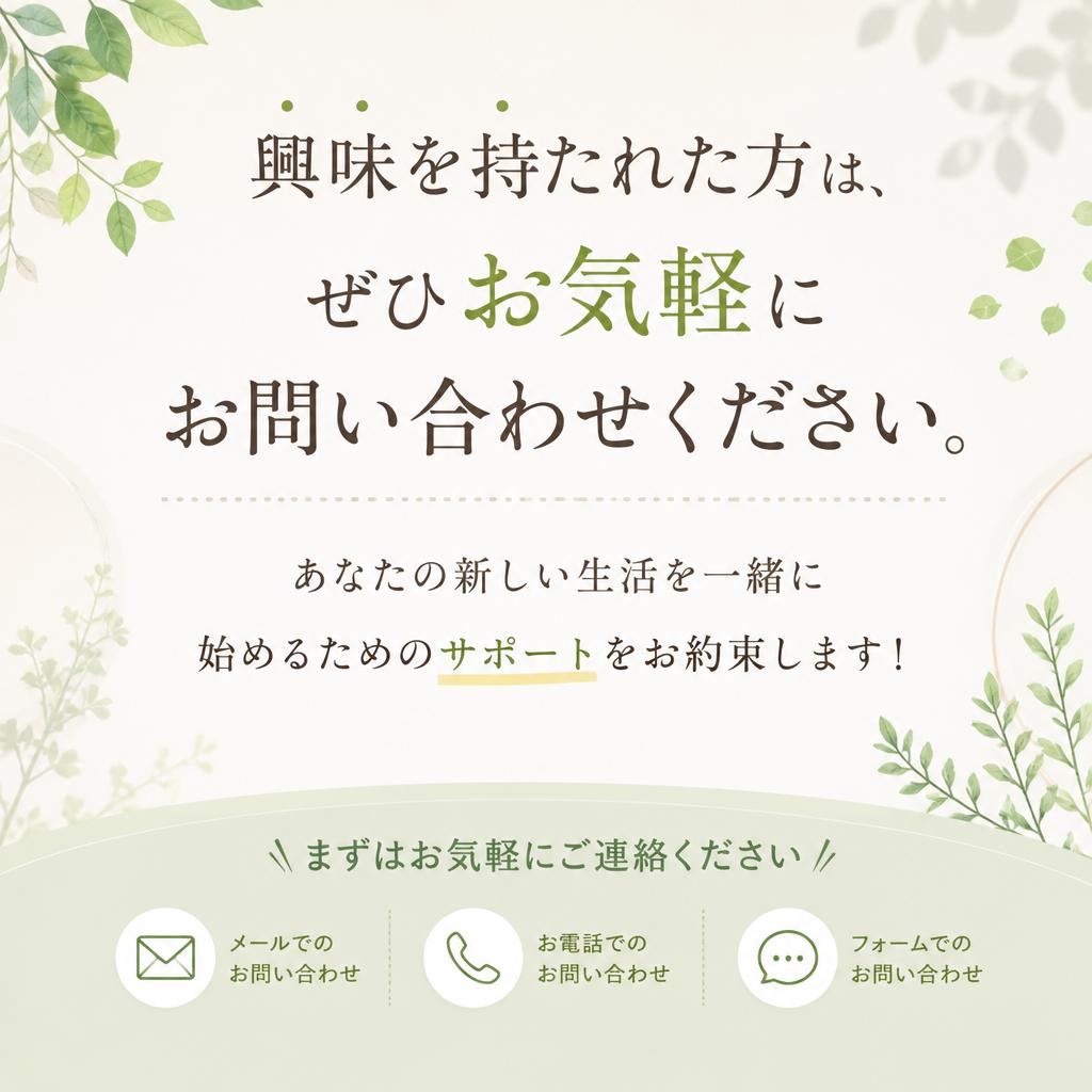 今すぐお問い合わせを！新しい一歩を踏み出そう