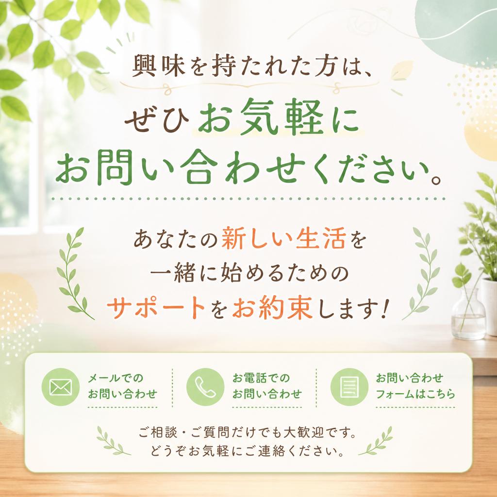今すぐお問い合わせを！新しい一歩を踏み出そう