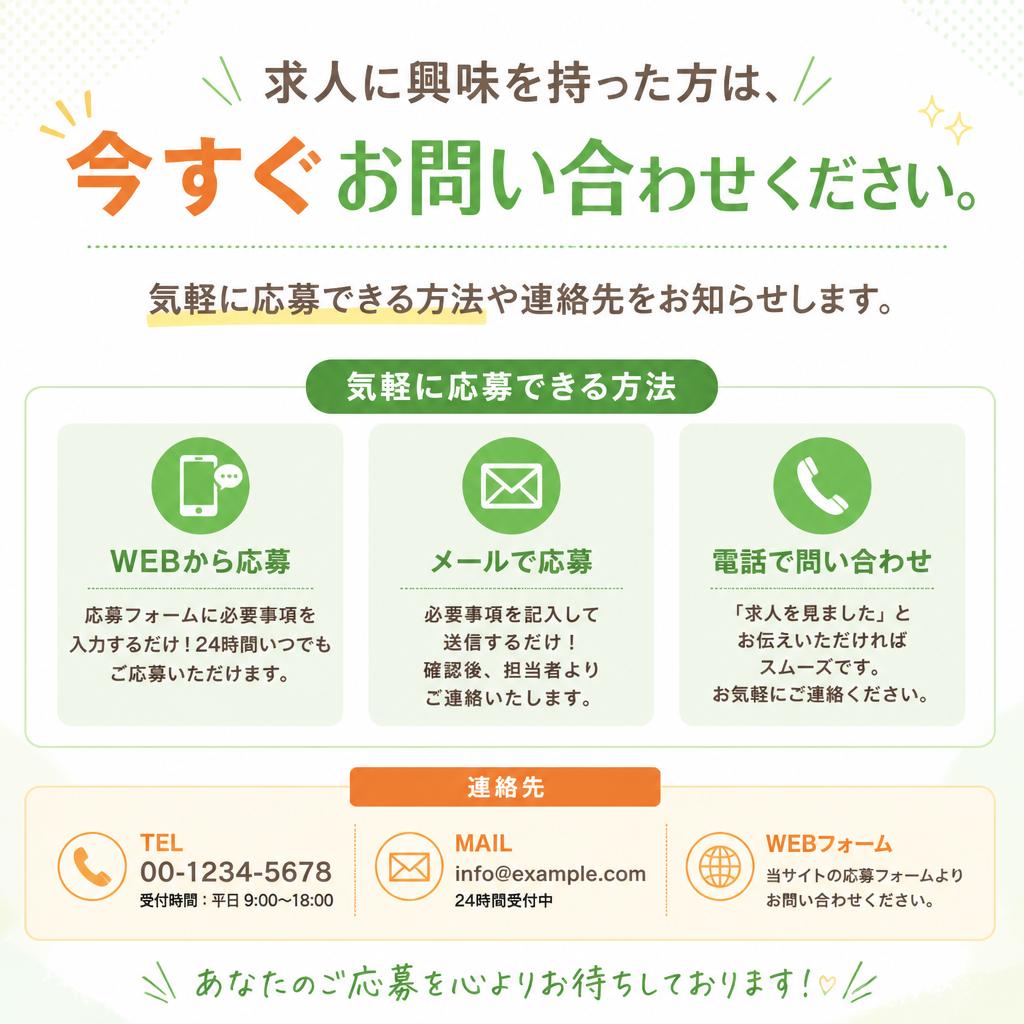 今すぐ応募・問い合わせ！