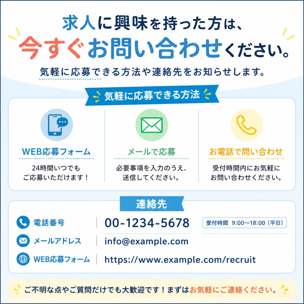 今すぐ応募・問い合わせ！