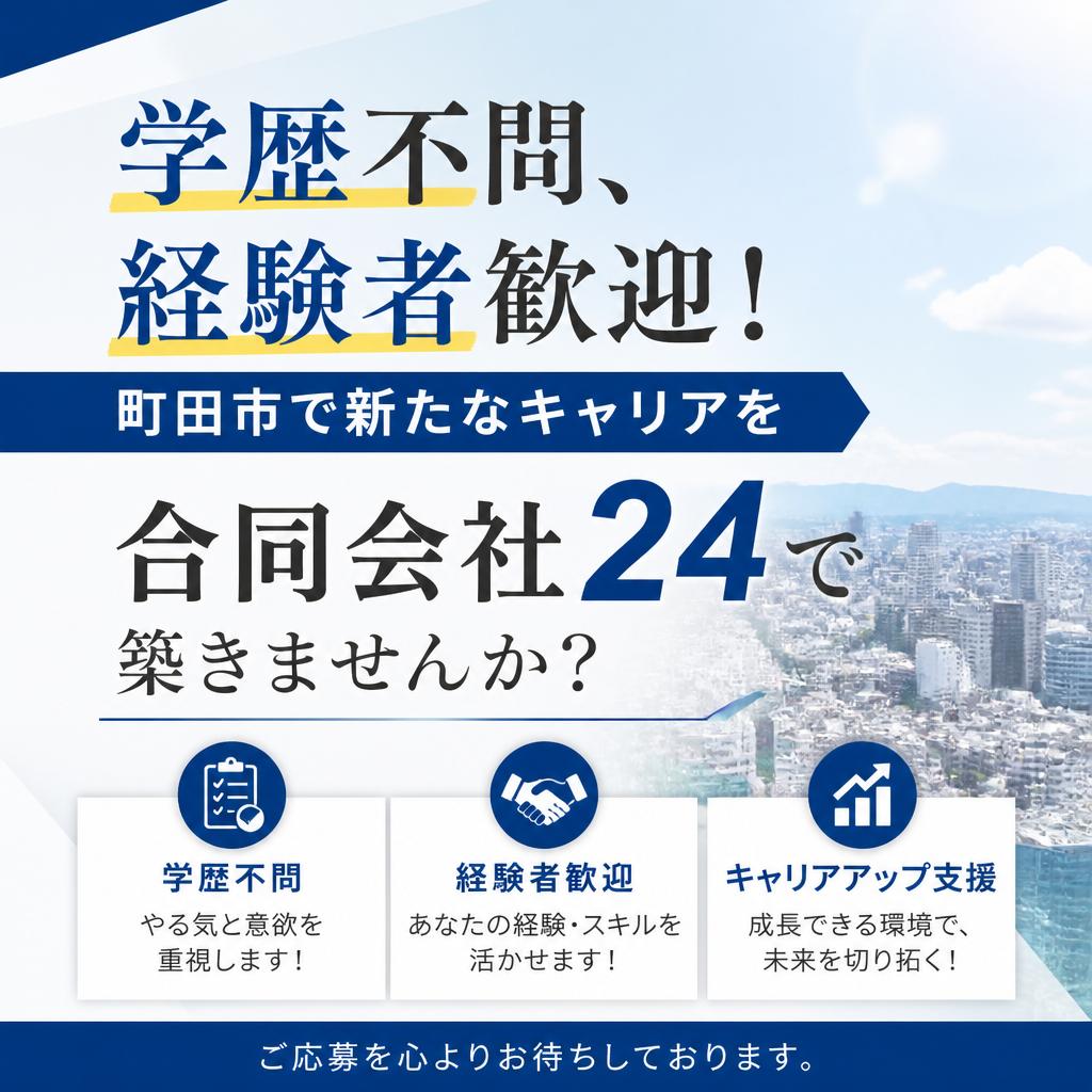 学歴不問、経験者歓迎！町田市で新たなキャリアを合同会社24で築きませんか？