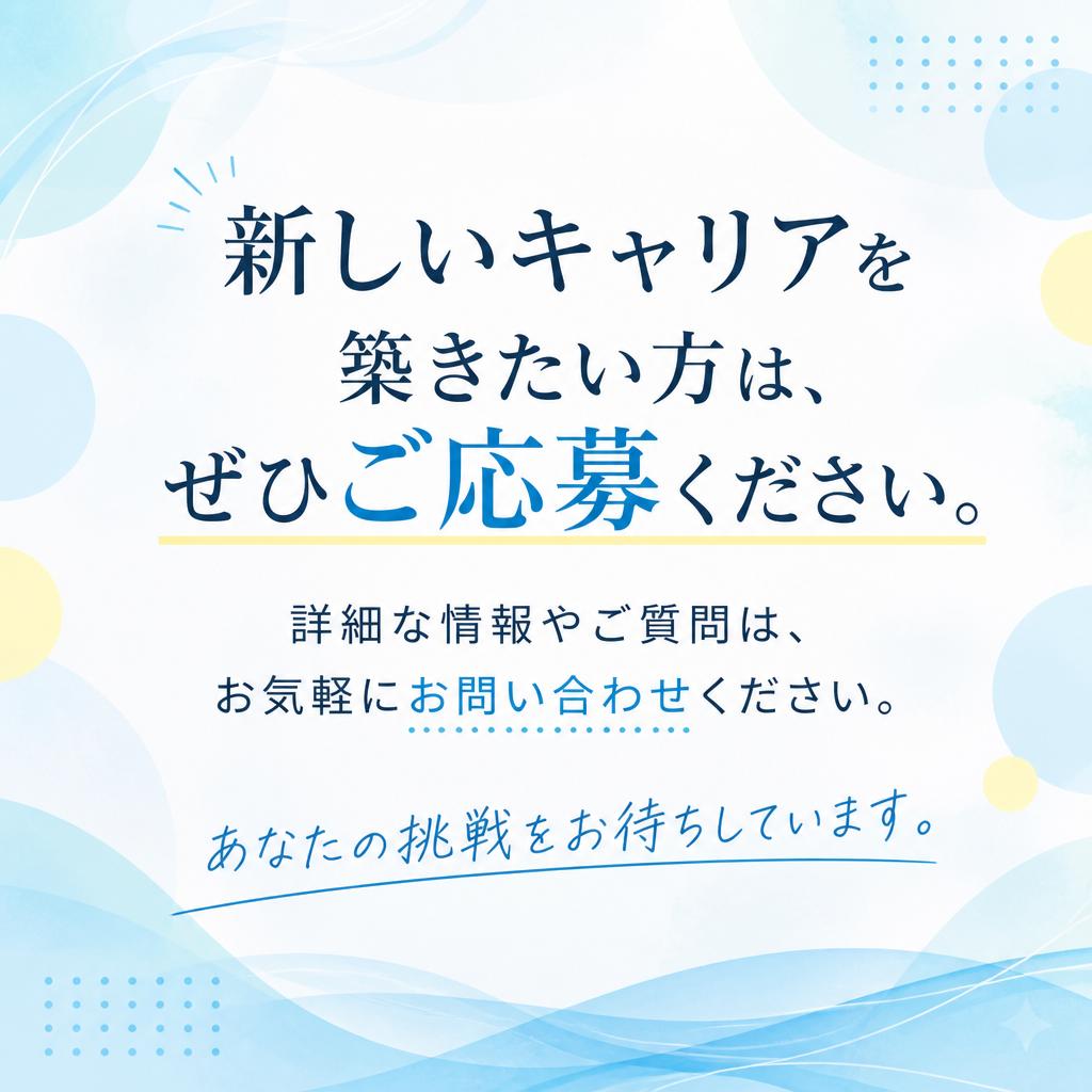 今すぐ応募！あなたの新たな一歩を踏み出そう