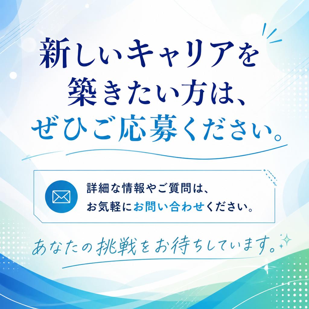 今すぐ応募！あなたの新たな一歩を踏み出そう