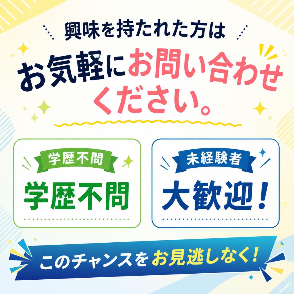 今すぐ問い合わせを！あなたの未来が待っています