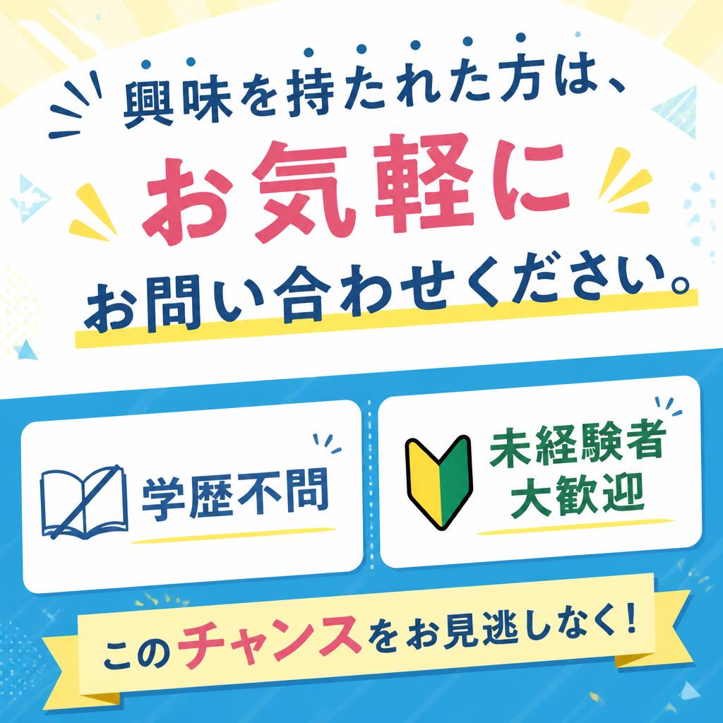今すぐ問い合わせを！あなたの未来が待っています