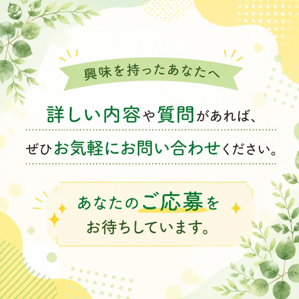 まずはお問い合わせを！