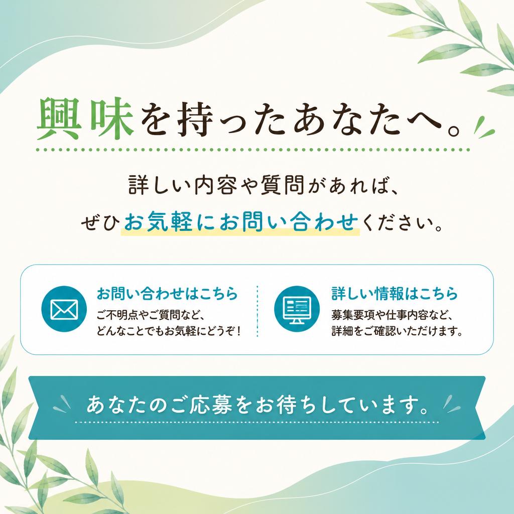 まずはお問い合わせを！