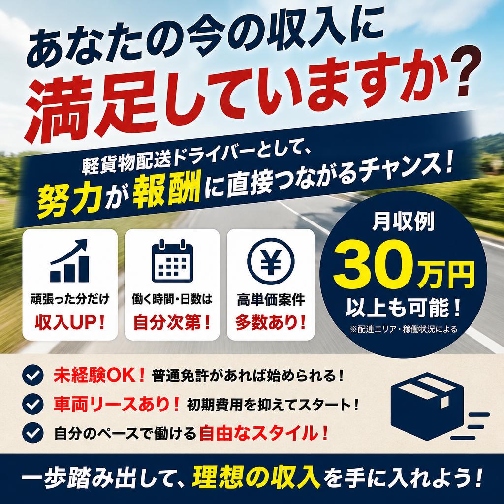 あなたの今の収入に満足していますか？軽貨物配送ドライバーとして、努力が報酬に直接つながるチャンス！
