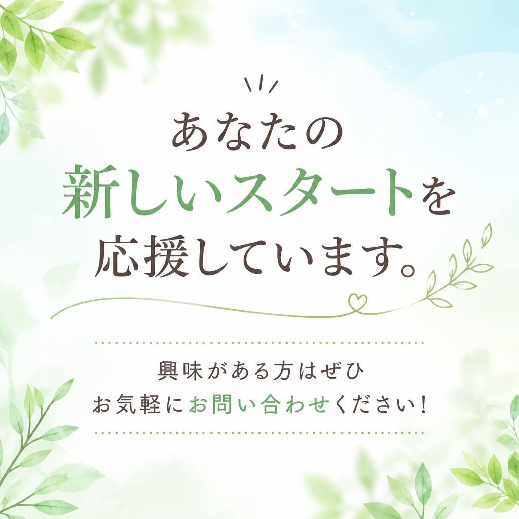 まずはお気軽に問い合わせを！