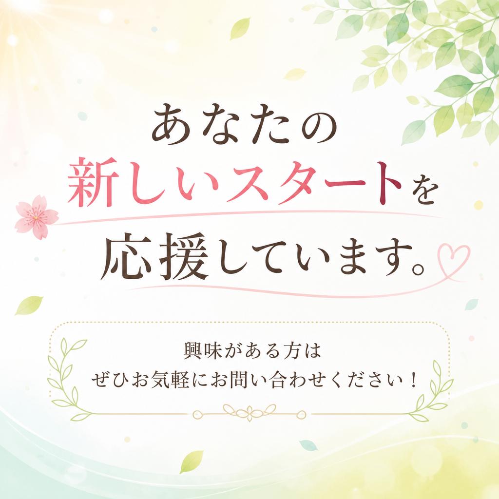 まずはお気軽に問い合わせを！