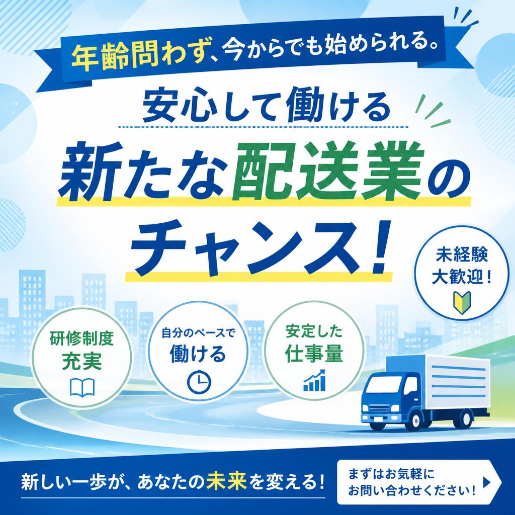 年齢問わず、今からでも始められる。安心して働ける新たな配送業のチャンス！