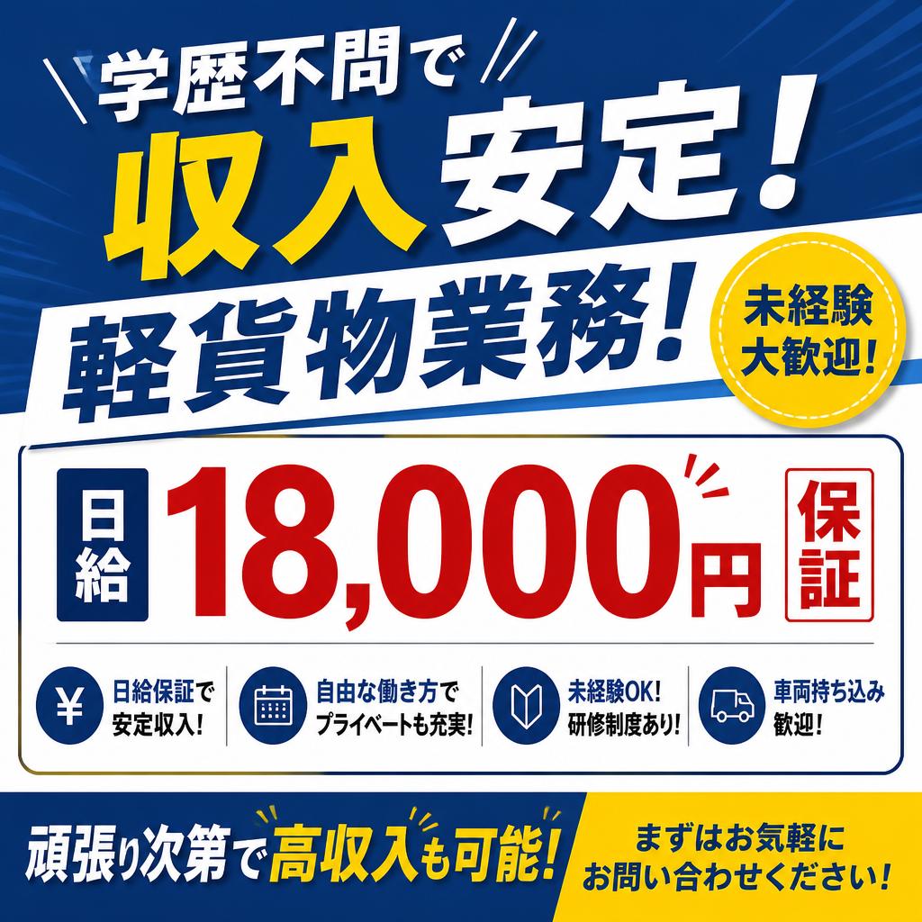 学歴不問で収入安定！日給18,000円保証の軽貨物業務！