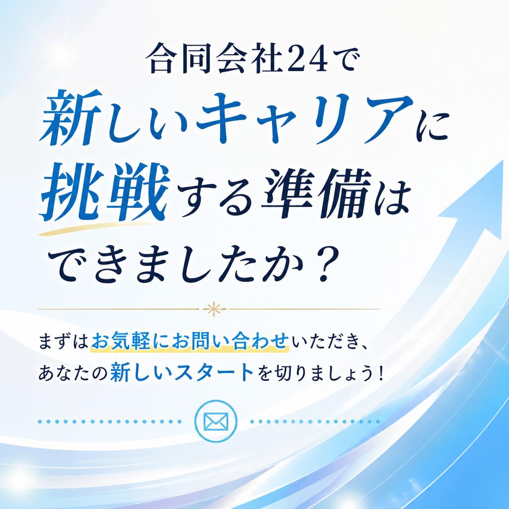さあ、一歩踏み出しましょう！