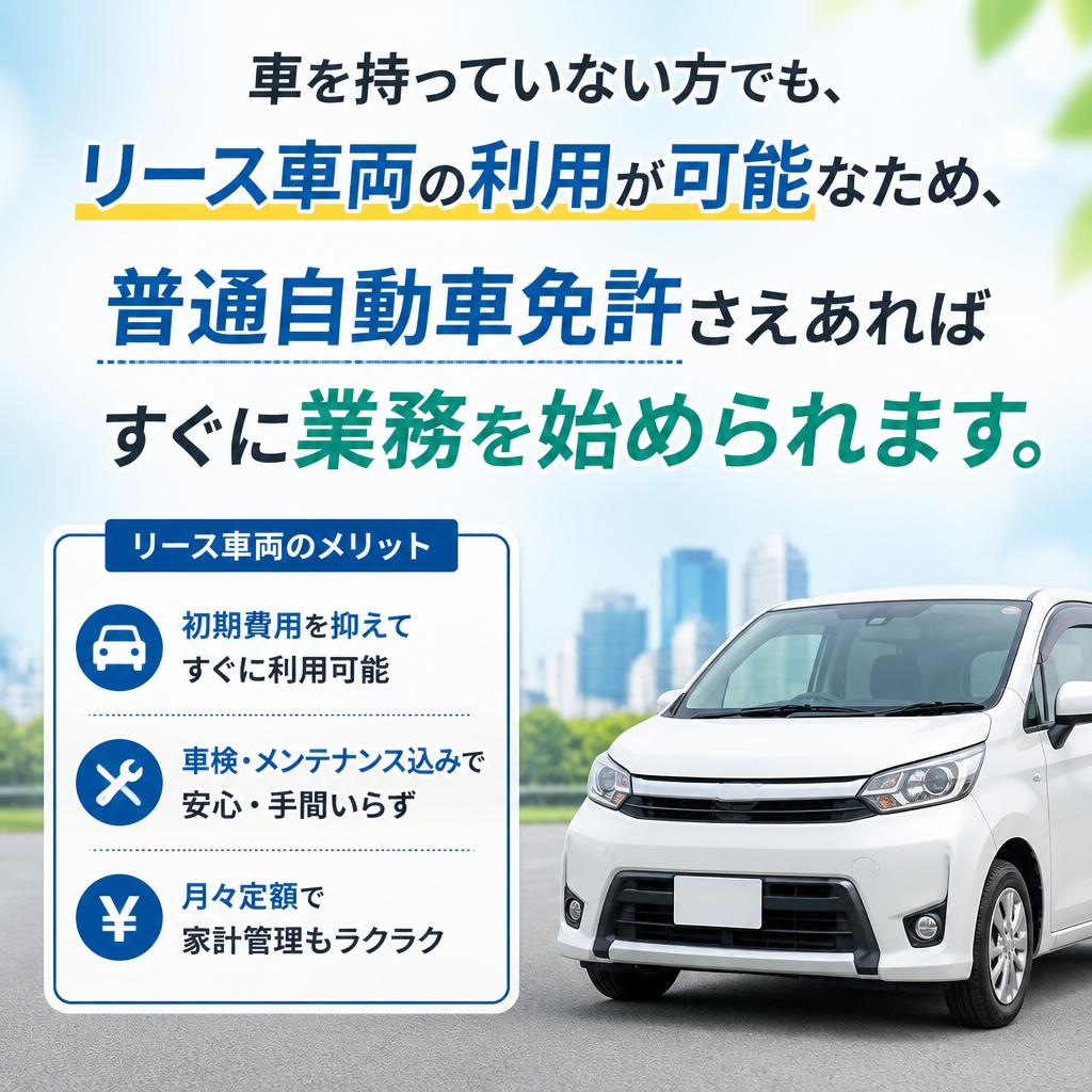 リース車両制度で車の心配無用