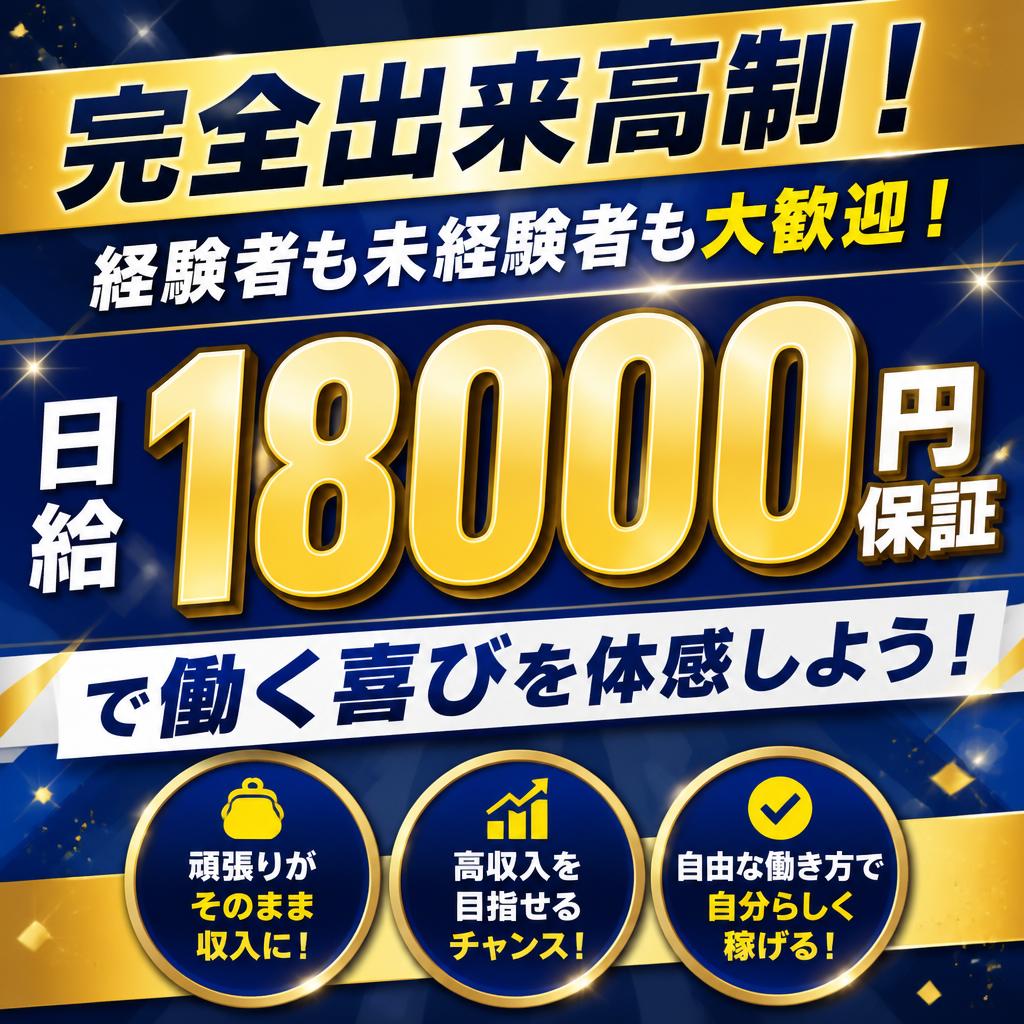 完全出来高制で経験者も未経験者も大歓迎！日給18000円保証で働く喜びを体感しよう！