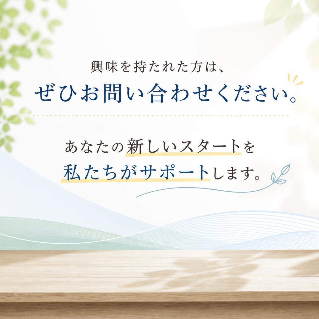 今すぐお問い合わせを！あなたの未来が待っています